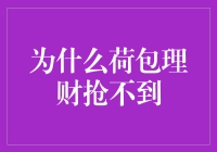 为什么荷包理财抢不到？原来是你忽视了这几点