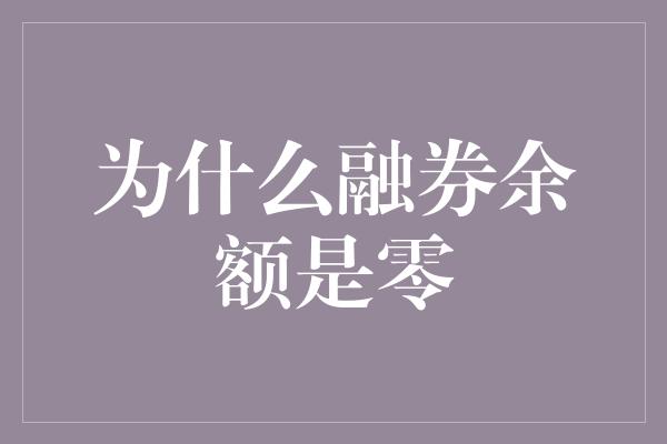 为什么融券余额是零