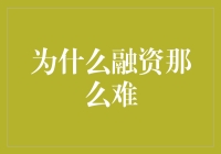 为什么融资难：探析中小企业融资困境与破解之道