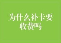 为什么补卡要收费：一道千古难题的现代答案