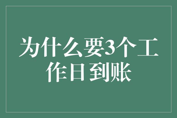 为什么要3个工作日到账