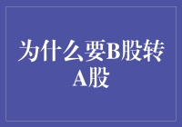 从B股到A股：一场庸俗的穿越之旅