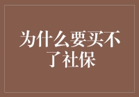 你为什么还是个社保自由人？五问五答帮你解密！