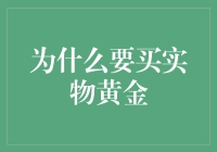 别傻了！为什么你要买那些闪闪发光的黄金？