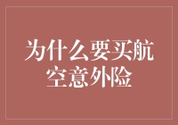 为什么买航空意外险是明智之选：不容忽视的保障