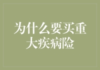 为什么重大疾病险能成为你的私人医生？