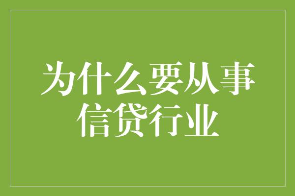 为什么要从事信贷行业