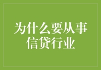 小心，信贷行业正向你招手：你准备好被数字和梦想包围了吗？