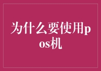 POS机在现代商业环境中的重要性及其应用