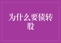 为什么要债转股：让债务变成投资的艺术