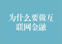 互联网金融：你也可以成为大款的秘密武器