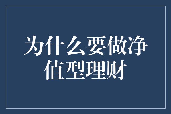 为什么要做净值型理财