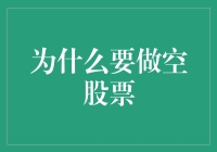 为什么要做空股票：理智选择还是冒险赌注？