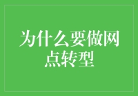 网点转型，让银行网点不再成为存钱的代名词？