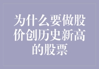 股价创新高的背后：探寻股市投资的新机遇