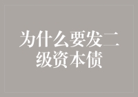 发二级资本债：企业在金融江湖中的绝地求生之道