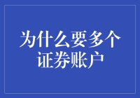 多元化投资视角：为何你需要多个证券账户