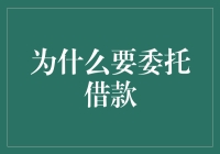 委托借款：专业把控与资金优化的双赢策略