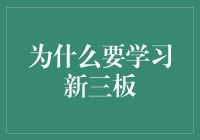 别告诉我你不懂新三板！