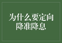 为啥要搞啥定向降准降息？难道是为了让钱更‘值钱’？