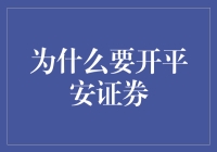 为什么要开平安证券？——揭秘金融市场中的机遇与挑战