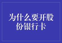 为什么开股份银行卡：解锁投资理财的新境界