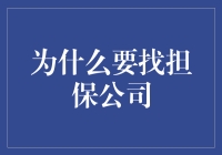 探索担保公司的真正价值：为何选择专业担保服务