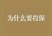 为什么投保就像给未来买份保险：以防万一，万一呢？