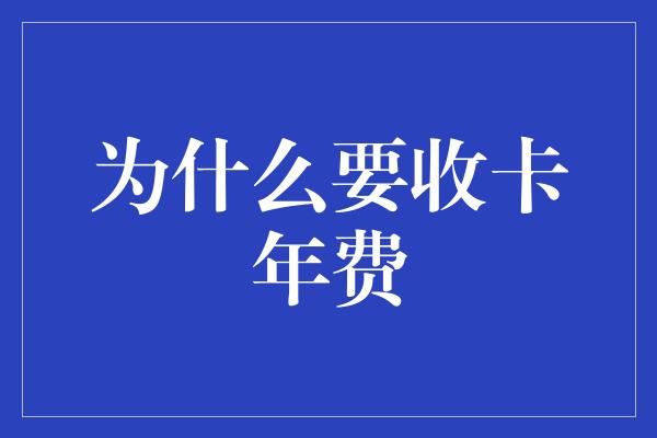 为什么要收卡年费