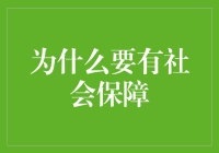 为什么社会保障给你一根拐杖，你却偏要当双节棍用？