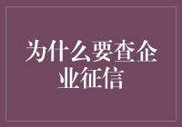 为何我总感觉查企业征信就像翻阅别人日记？