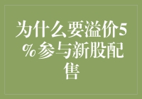 新股配售：为什么我愿意多花5%去买个梦？