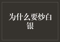 为什么炒白银？因为白银比我有钱！