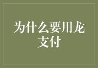 别等了！龙支付——你的财富小秘籍！