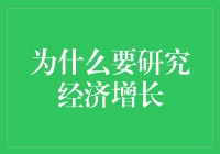 经济增长：不是为了变得更强壮，而是为了变得更会花钱