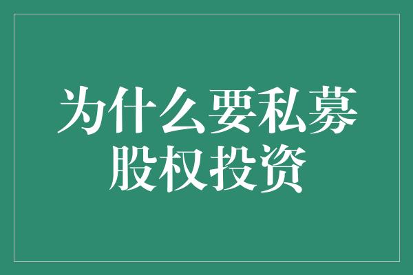 为什么要私募股权投资