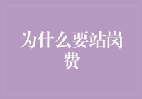 站岗费：构建内部合作机制的催化剂