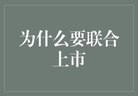 企业联合上市：探索协同效应与创新发展的新路径