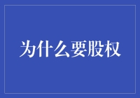 探索股权的力量：为什么企业需要股权激励