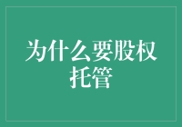 别让股份成空气！股权托管的秘密武器