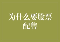 为什么你的股票配售像是一场免费抽奖？