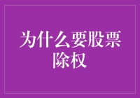 除权机制：股票市场中的公平交易之眼