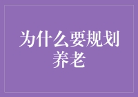 退休大计划：为何还要未雨绸缪？