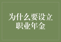 职业年金：为你的退休账户添加养老金吐司机