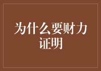 搞不懂为啥要有财力证明？难道钱不是万能的？