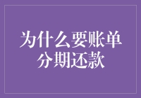 账单分期还款：提升个人财务管理能力的新趋势