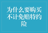 不计免赔特约险：为什么它能让你在开车时少哭？！