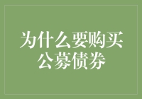 探索公募债券的投资魅力：为什么选择公募债券进行投资？