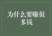 为什么需要赚很多钱：一种经济学与心理学视角的解读