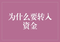 为什么要把你的钱搬家？——解读资金转入的多种可能